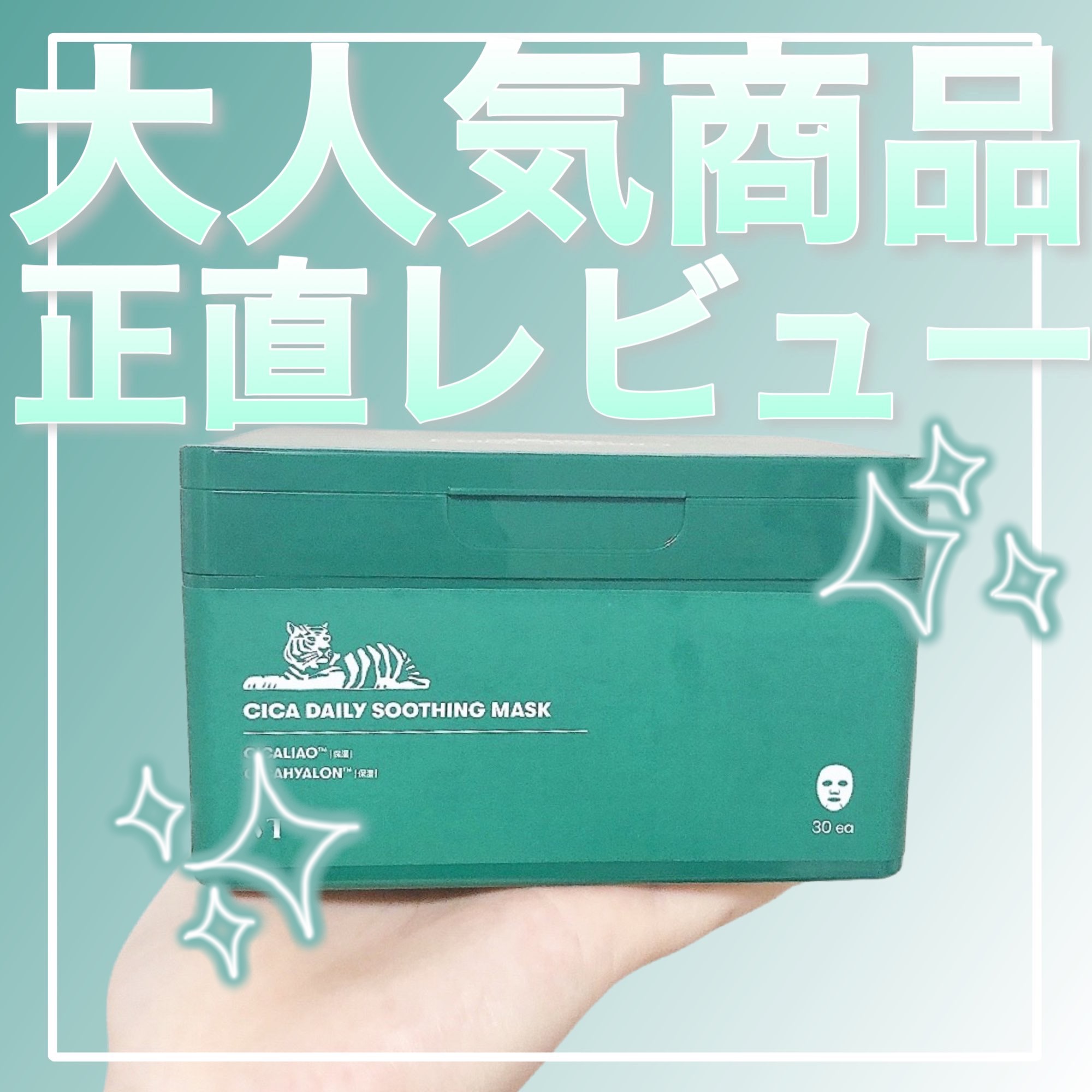 CICA デイリースージングマスク/VT/シートマスク・パックを使ったクチコミ（1枚目）