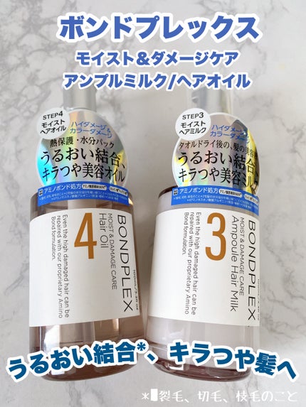 モイスト&ダメージケア ヘアオイル/ボンドプレックス/ヘアオイルを使ったクチコミ(1枚目)