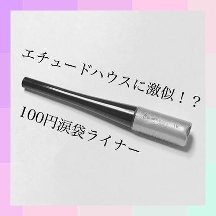 スパングルアイライナー/キャンドゥ/ジェルアイライナーを使ったクチコミ(1枚目)