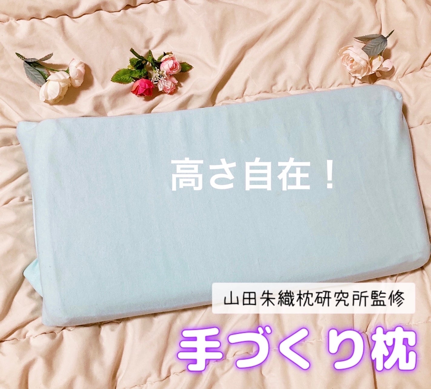 ゆぽぽㄘゃん(フォロバ100) on LIPS 「枕について研究をしている「山田朱織枕研究所」さんの監修を受けた..」(1枚目)