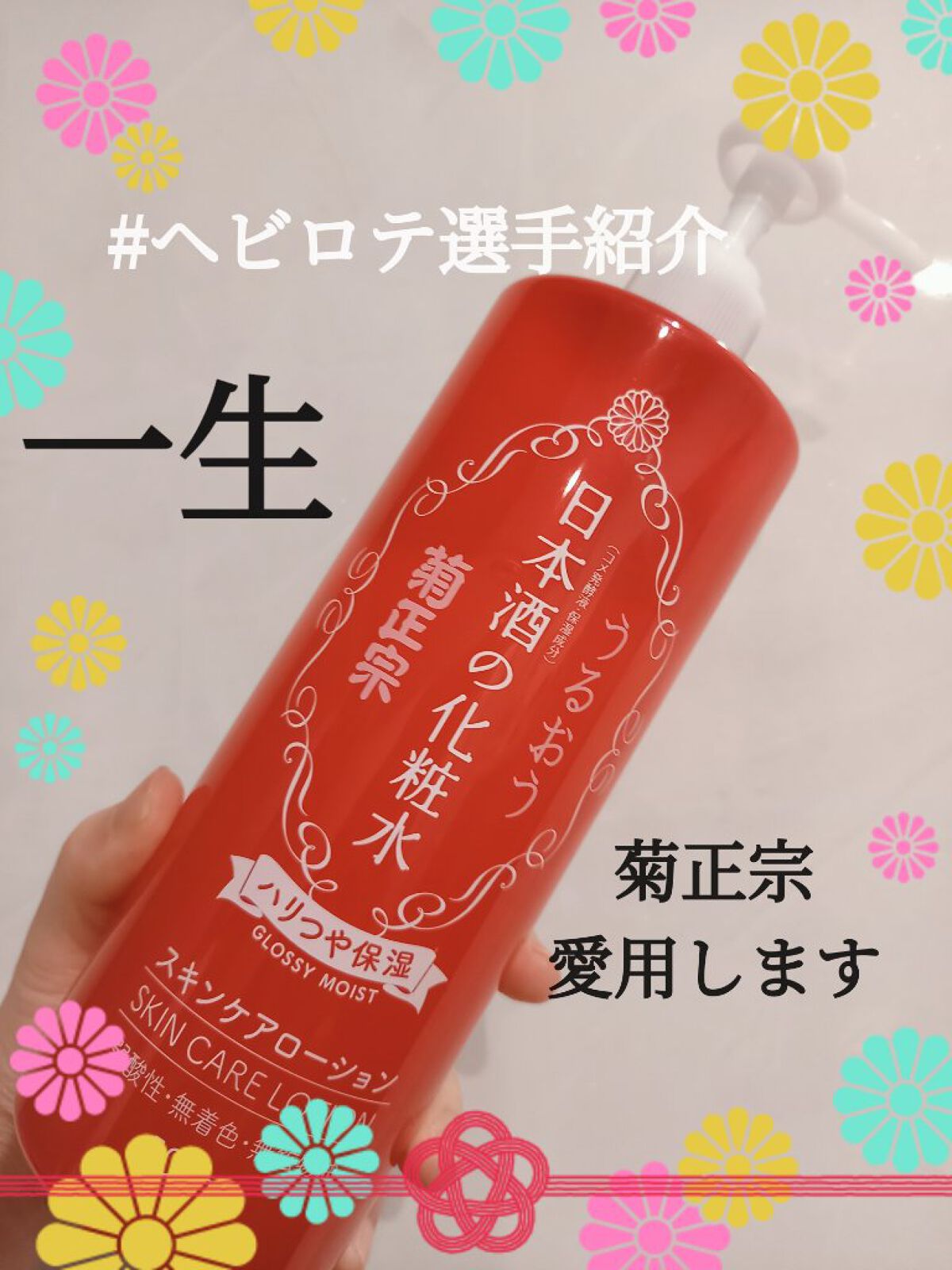 日本酒の化粧水 ハリつや保湿/菊正宗/化粧水を使ったクチコミ（1枚目）