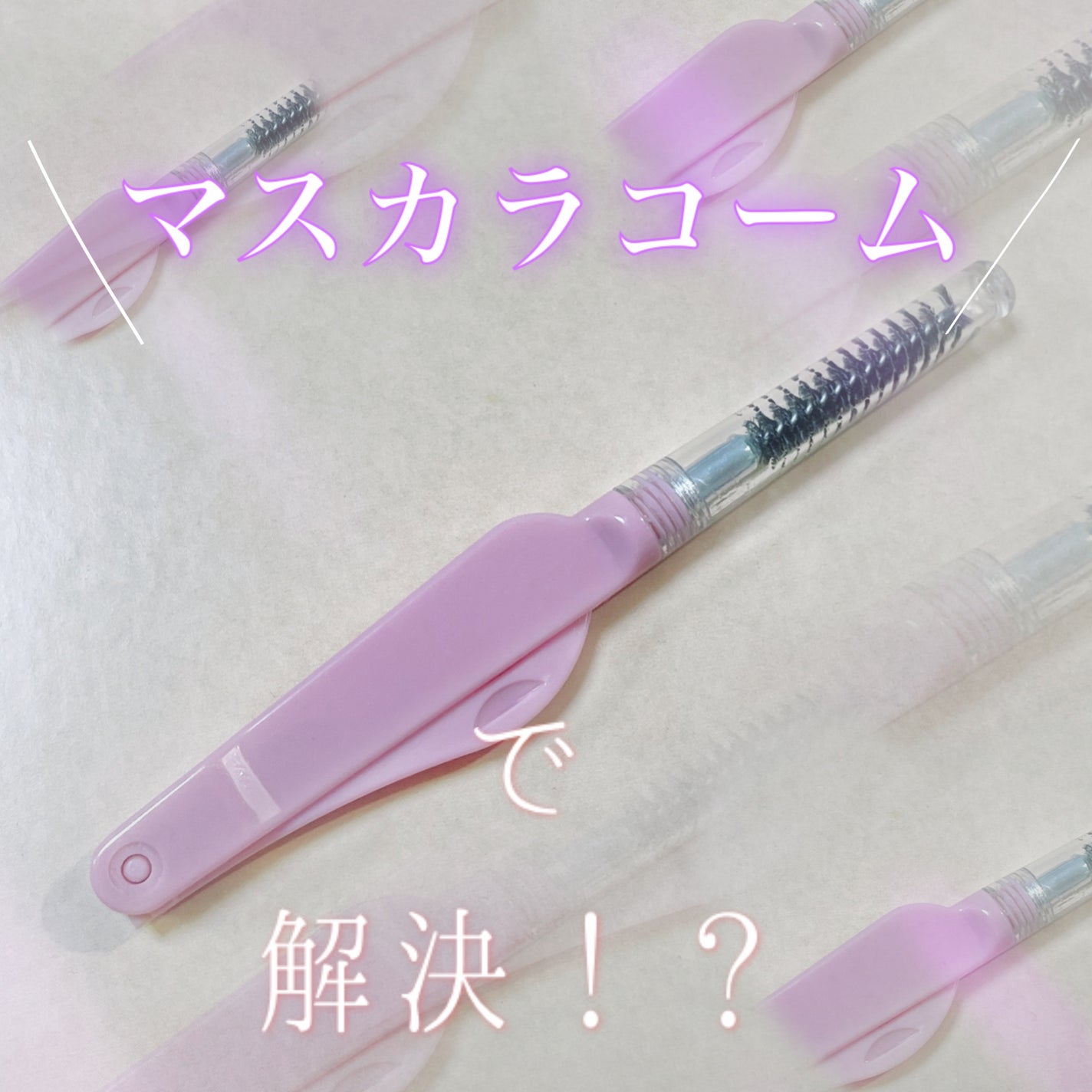 アイラッシュコーム/セリア/その他化粧小物を使ったクチコミ(3枚目)