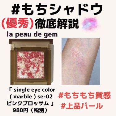 la peau de gem. single eye color(mable)のクチコミ「もちシャドウとして知られる、la peau de gemの「シングルアイカラー」のピンクブロッ.....」（1枚目）