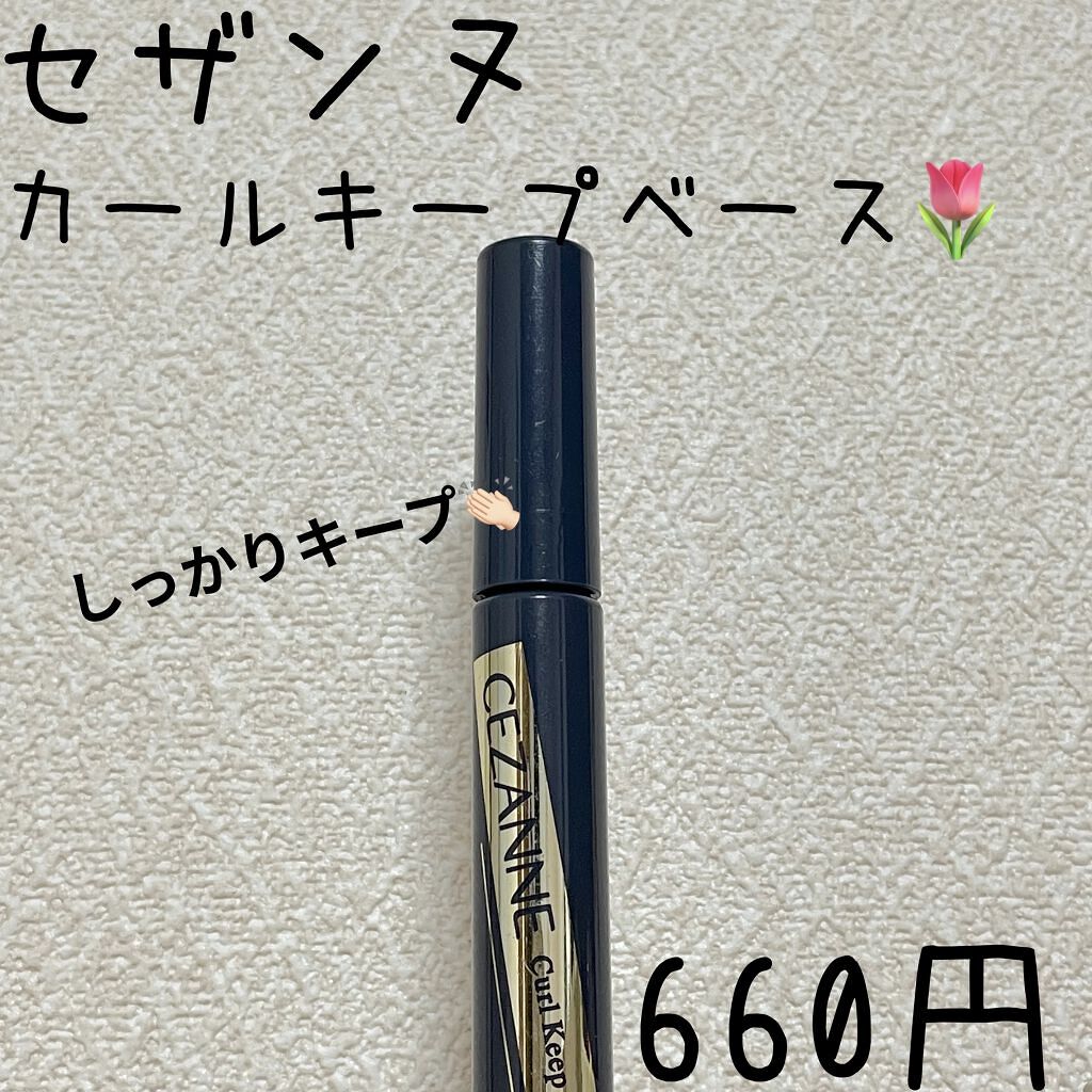 カールキープベース/CEZANNE/マスカラ下地を使ったクチコミ（1枚目）
