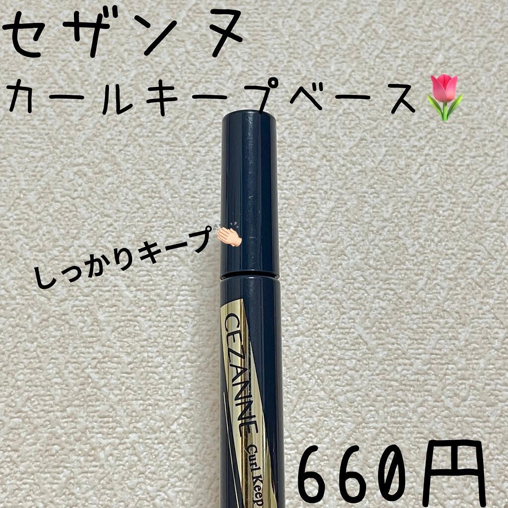 カールキープベース/CEZANNE/マスカラ下地を使ったクチコミ(1枚目)