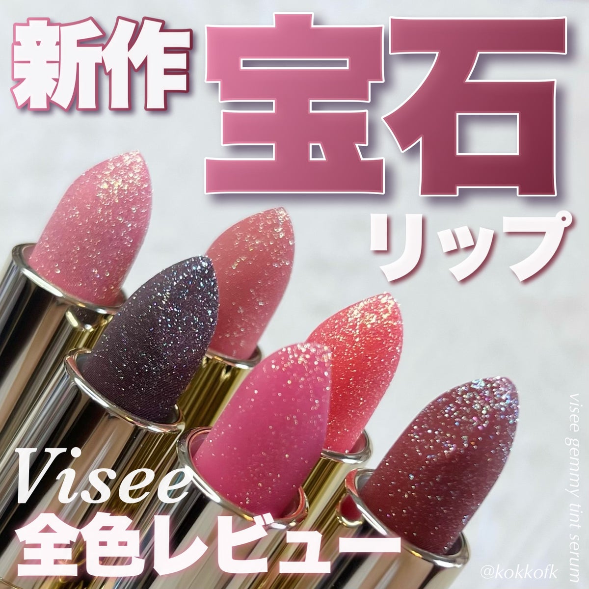 Visee 【宝石リップ】 ジェミィティントセラム 限定2色セット