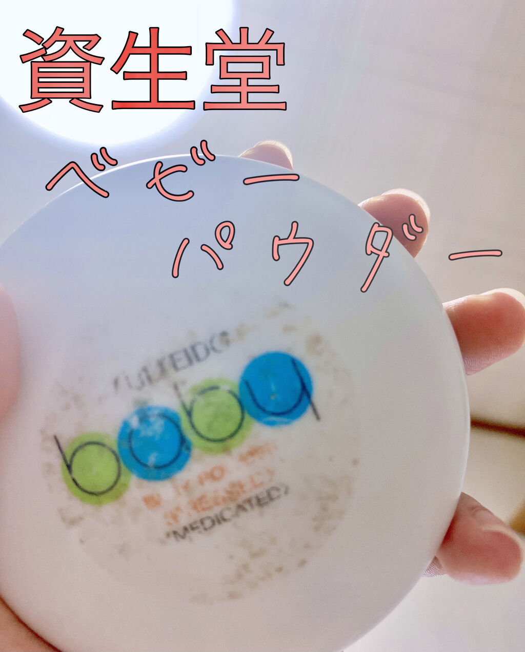 資生堂ベビーパウダー(プレスド)/ベビー/ボディパウダーを使ったクチコミ（1枚目）