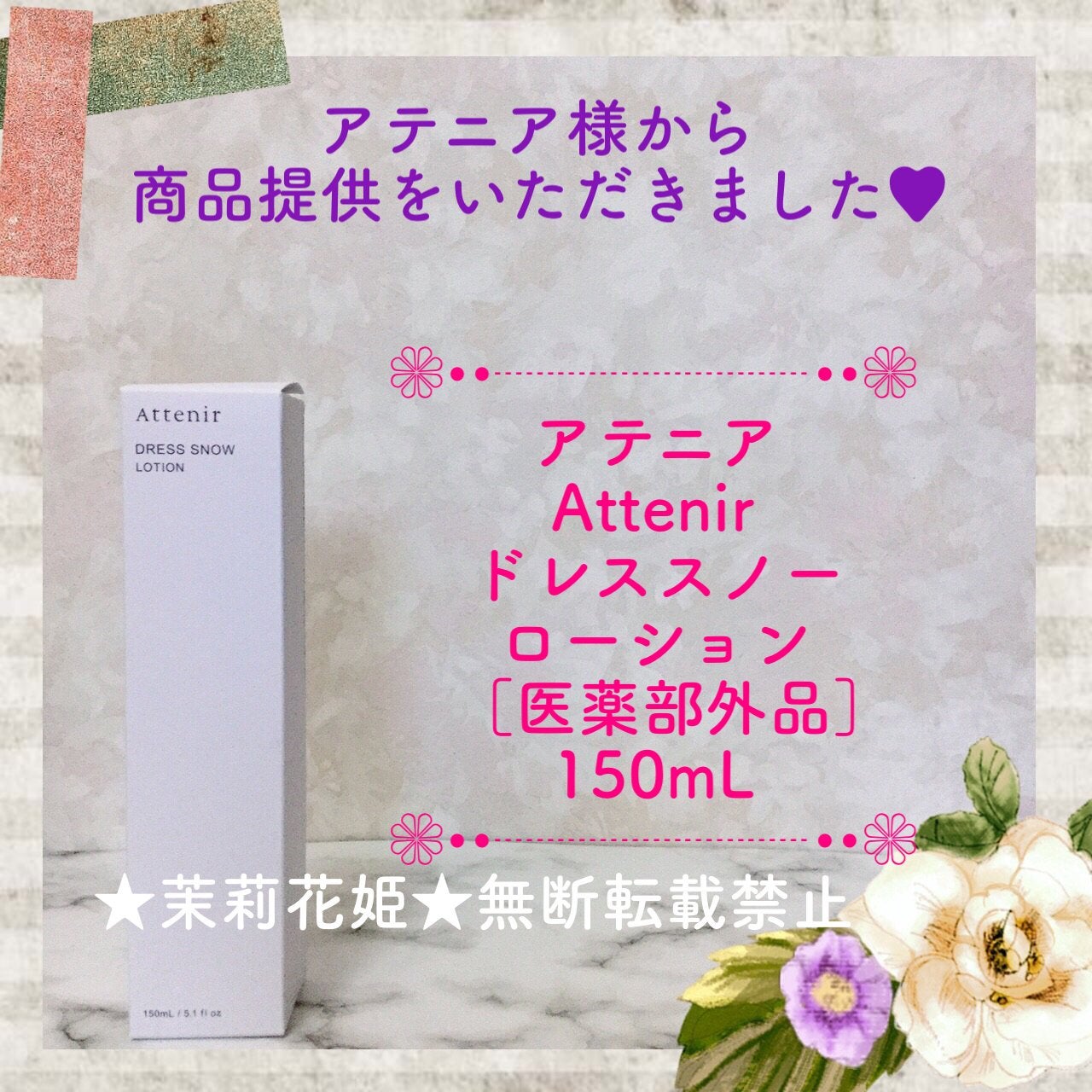 ドレススノー ローション【医薬部外品】 /アテニア/化粧水を使ったクチコミ(1枚目)