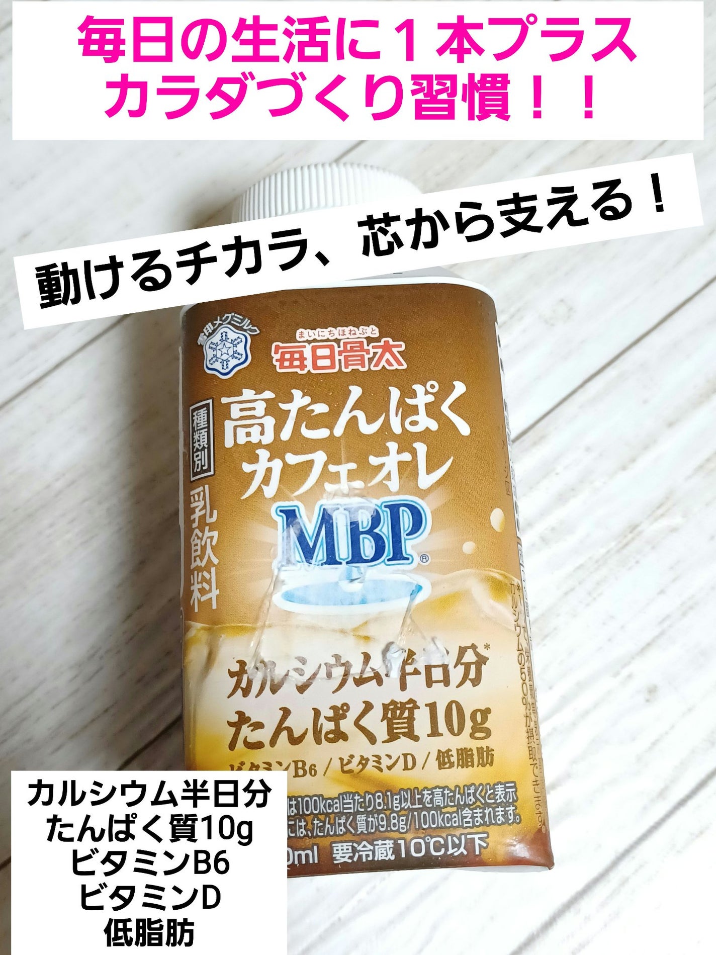 毎日骨太 高たんぱく カフェオレMBP®️/雪印メグミルク/ドリンクを使ったクチコミ(1枚目)