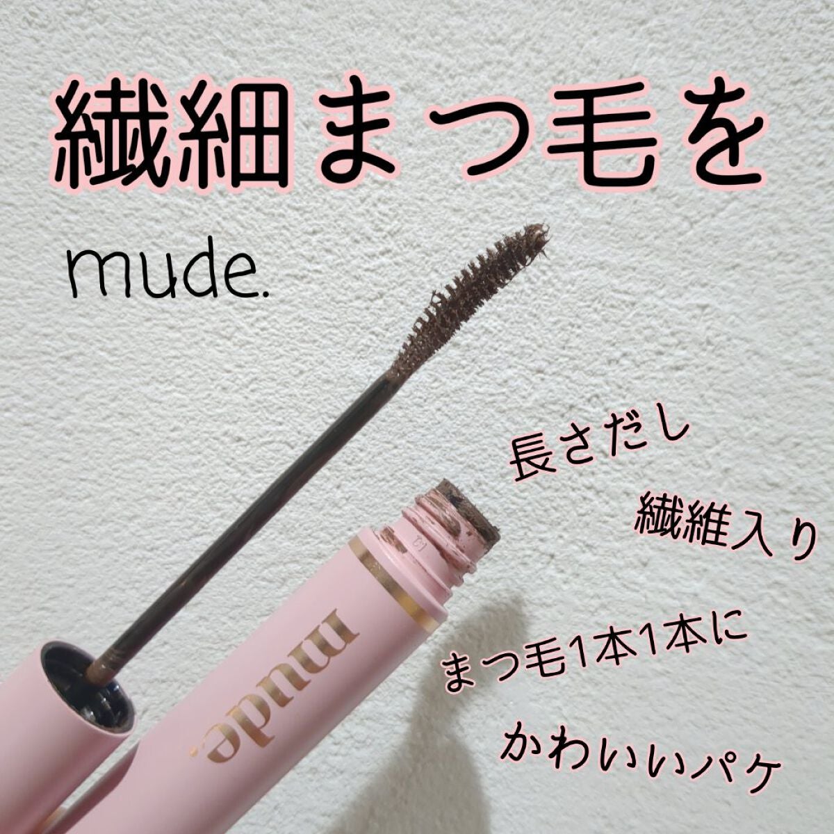 MD インスパイアロングラッシュ カーリングマスカラ/mude/マスカラを使ったクチコミ(1枚目)