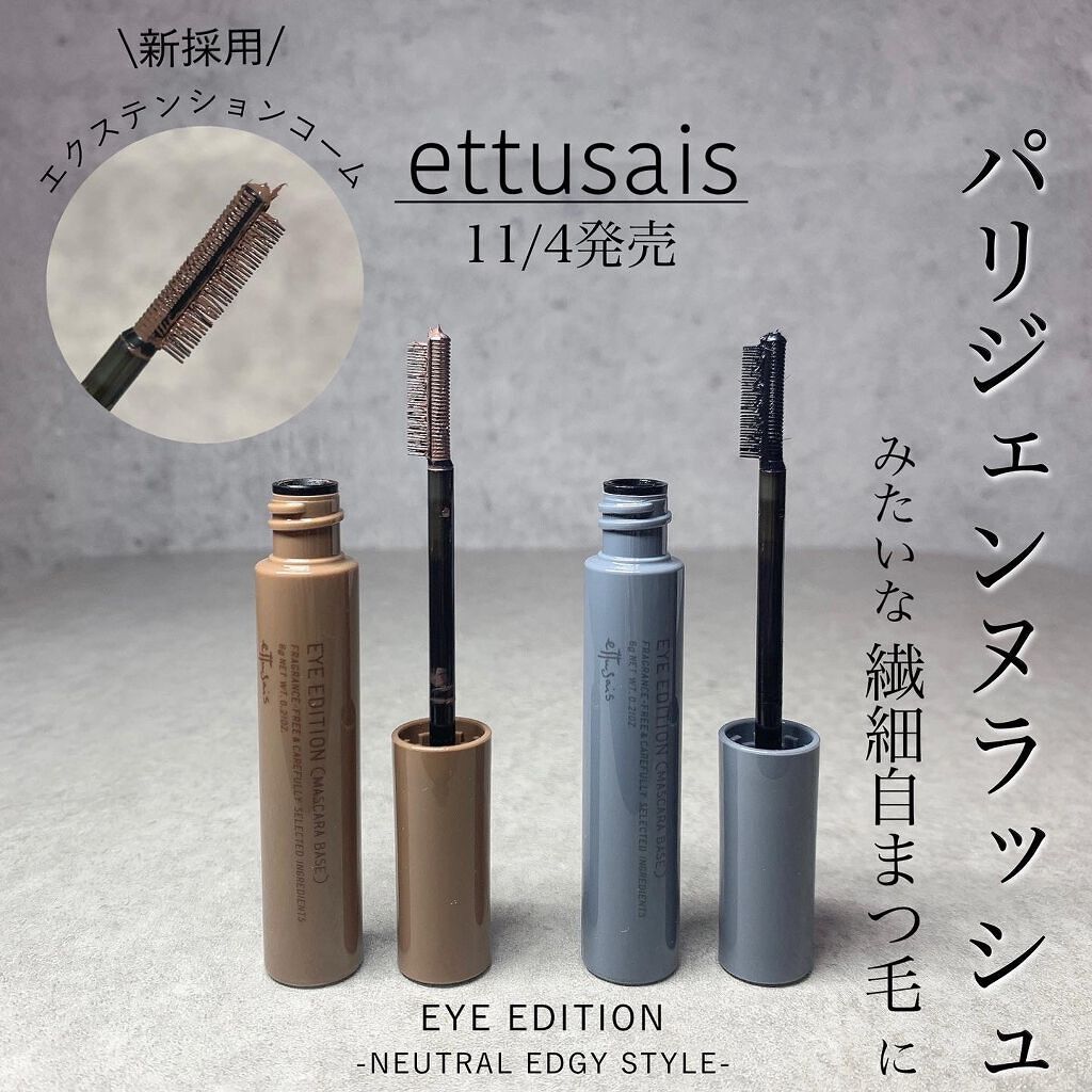 エテュセ アイエディション（マスカラベース）ウォームスタイル/ettusais/マスカラ下地を使ったクチコミ（1枚目）