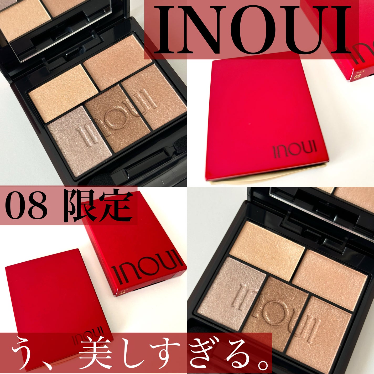 inoui アイシャドウパレット 08 5g 限定アイシャドウパレット】インウイ アイズ|INOUIの口コミ
