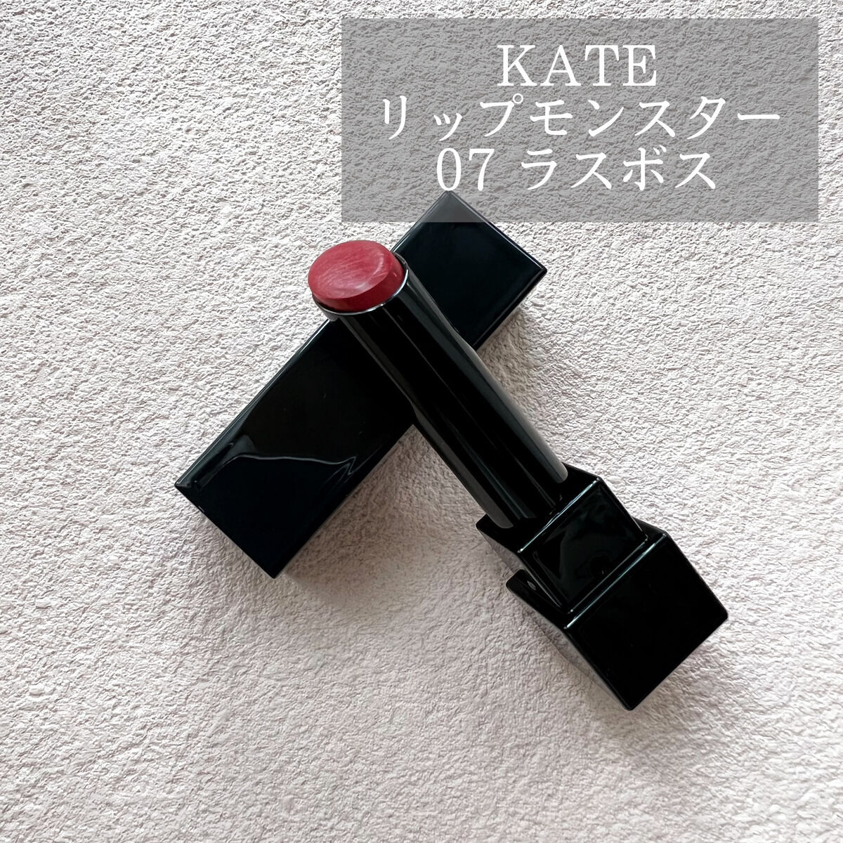 ケイト リップモンスター/KATE/口紅を使ったクチコミ（1枚目）