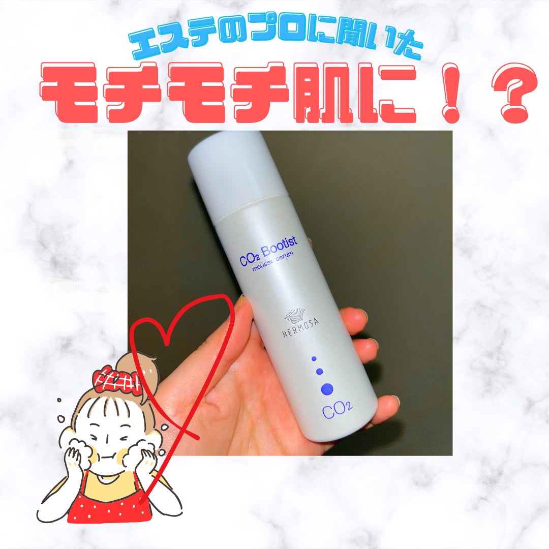 CO2ブーティスト/HERMOSA/美容液を使ったクチコミ(1枚目)