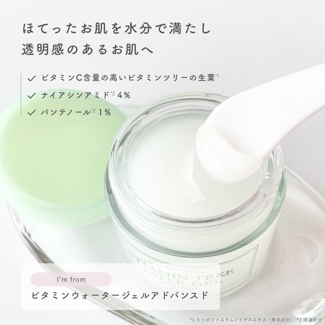 ビタミンウォータージェルアドバンスド/I'm from/フェイスクリームを使ったクチコミ（2枚目）
