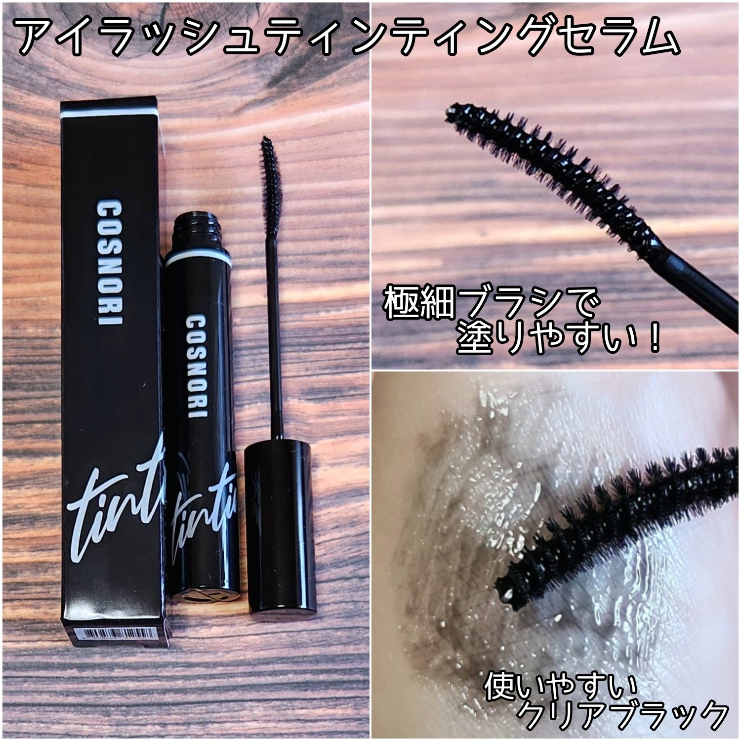 ロングアクティブアイラッシュセラム/COSNORI/まつげ美容液を使ったクチコミ（2枚目）