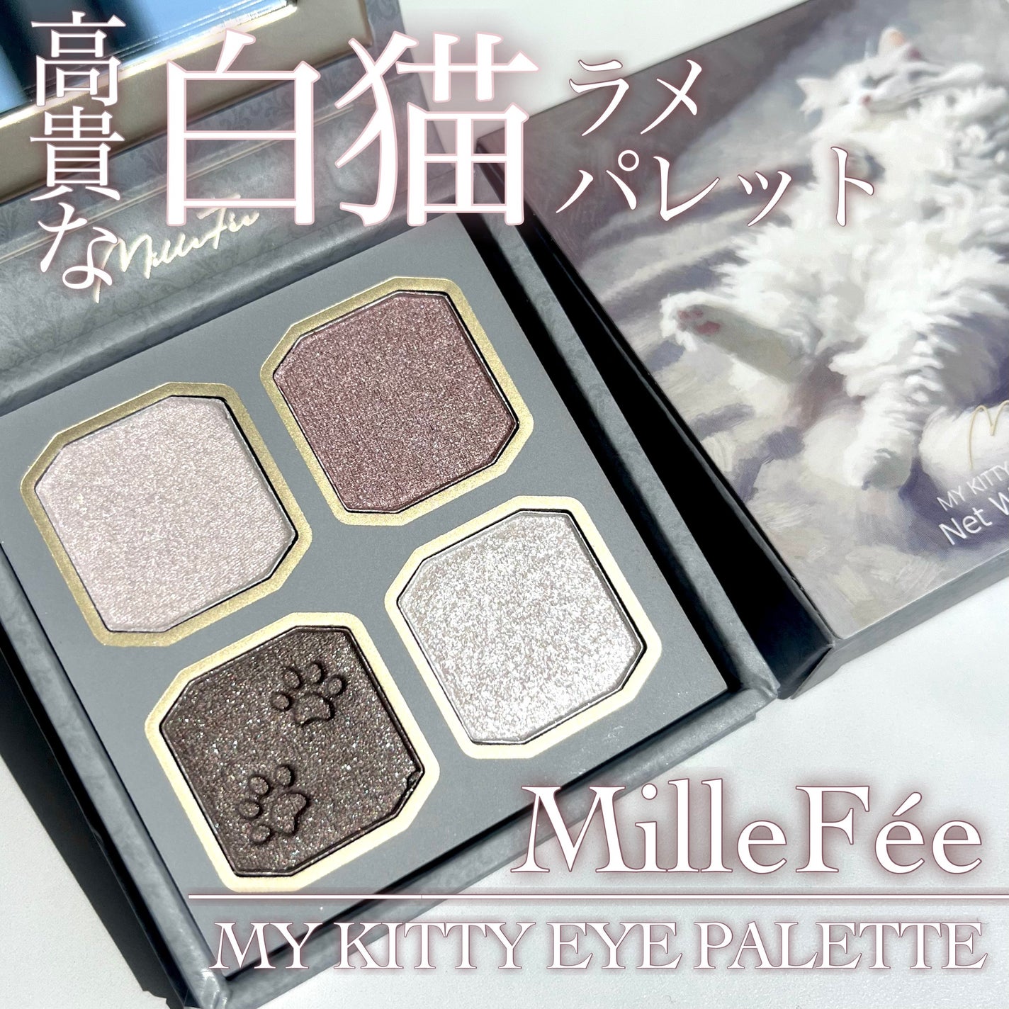 マイキティアイパレット/MilleFée/アイシャドウパレットを使ったクチコミ(1枚目)