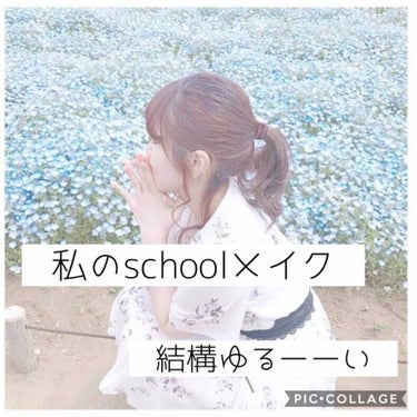 とーふ on LIPS 「こんにちは〜！！今回は私のschoolメイクをご紹介します✌️..」（1枚目）