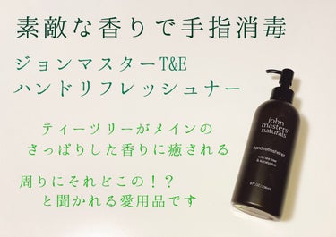 T&Eハンドリフレッシュナー/john masters organics/ハンドクリームを使ったクチコミ（1枚目）