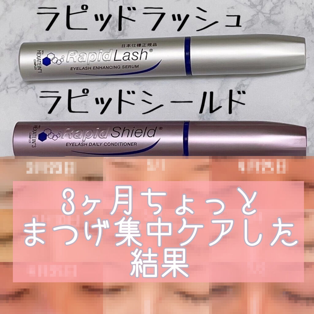 ラピッドラッシュ(R)　日本仕様正規品/ベリタス/まつげ美容液を使ったクチコミ（1枚目）