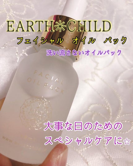 フェイシャル オイル パック/EARTHCHILD/フェイスオイルを使ったクチコミ(1枚目)