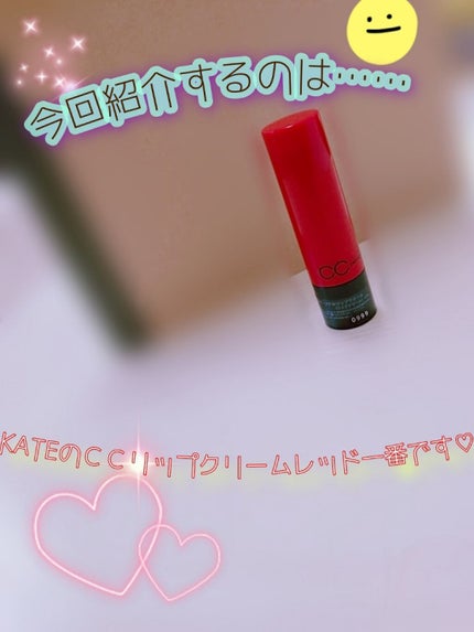 CCパーソナルリップクリーム/KATE/リップケアを使ったクチコミ(1枚目)