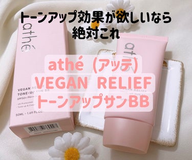 みう🌷 on LIPS 「athé(アッテ)VEGANRELIEFSUNBBSPF50+..」（1枚目）