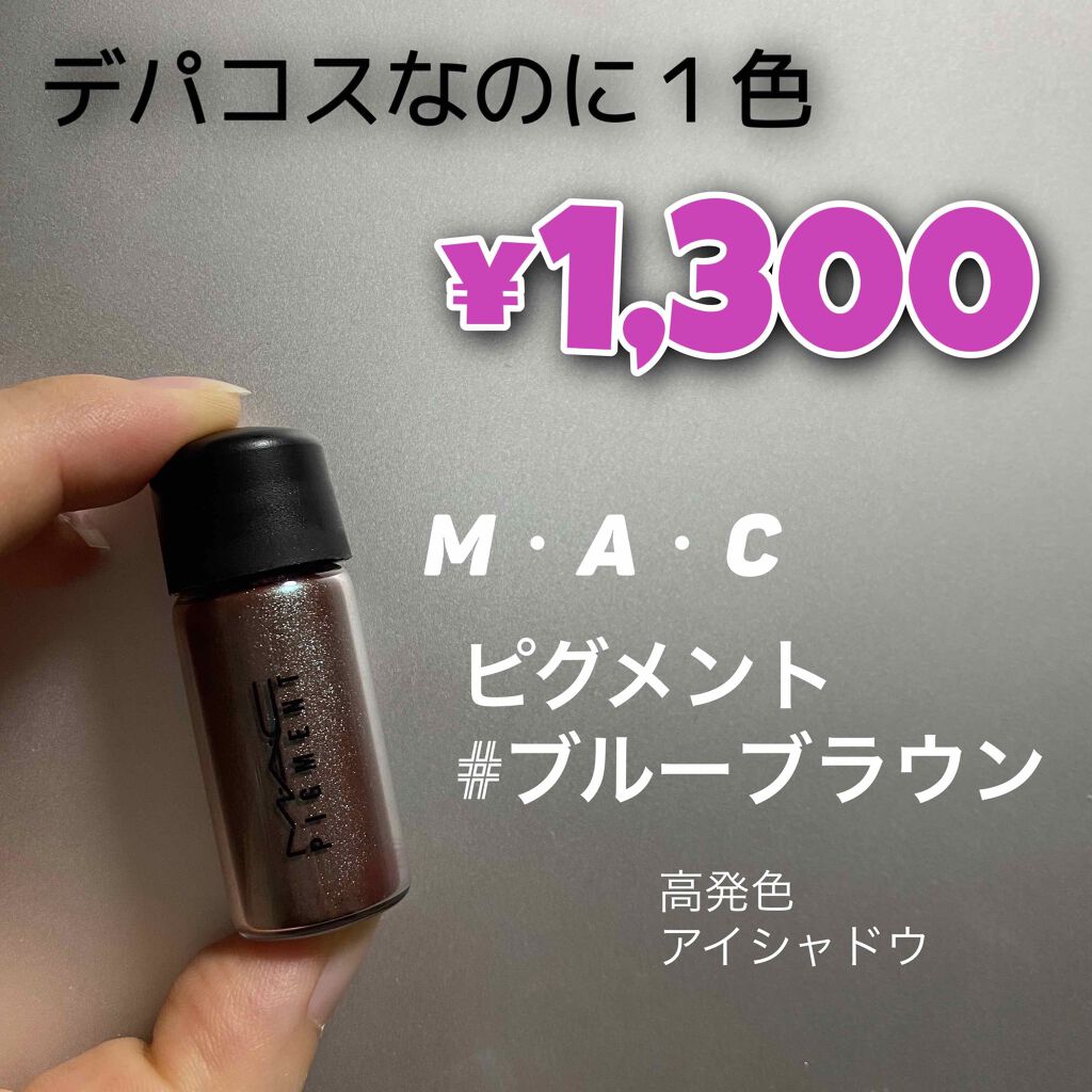 ピグメント/M・A・C/単色アイシャドウを使ったクチコミ（1枚目）