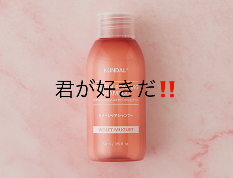 クンダル ダメージケア シャンプー/トリートメント トリートメントミニボトル（50ml）/KUNDAL/市販シャンプーを使ったクチコミ（1枚目）