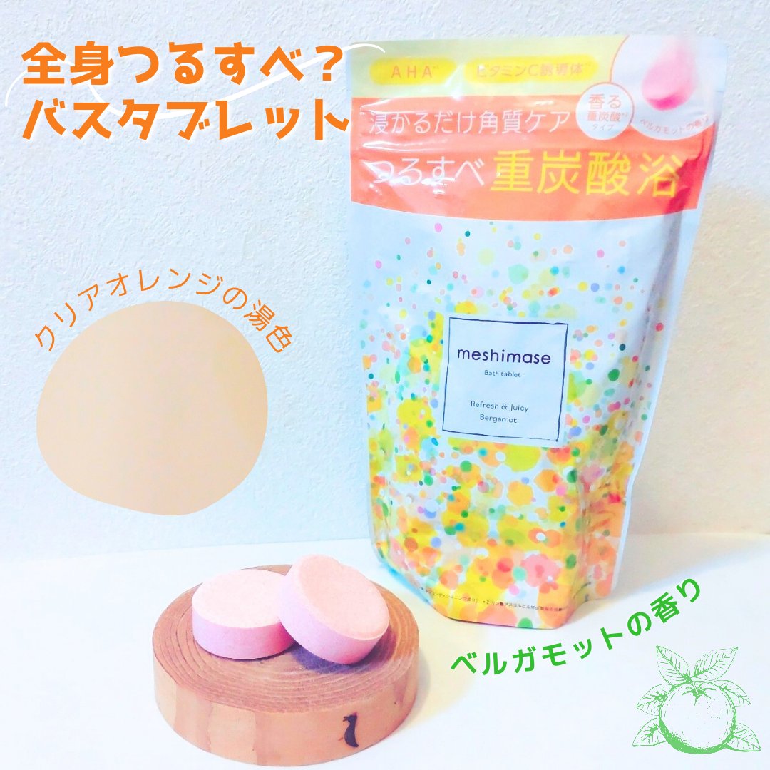 meshimase バスタブレット リフレッシュ＆ジューシーなベルガモットの香り 1回分（30g×2錠）/meshimase/炭酸系入浴剤を使ったクチコミ（1枚目）