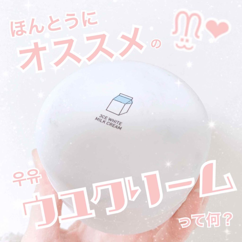 WHITE MILK CREAM/3CE/フェイスクリームを使ったクチコミ(1枚目)