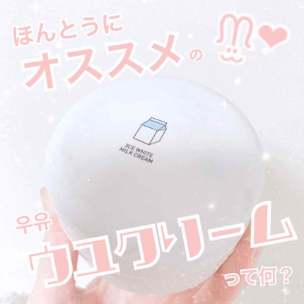 WHITE MILK CREAM/3CE/フェイスクリームを使ったクチコミ(1枚目)