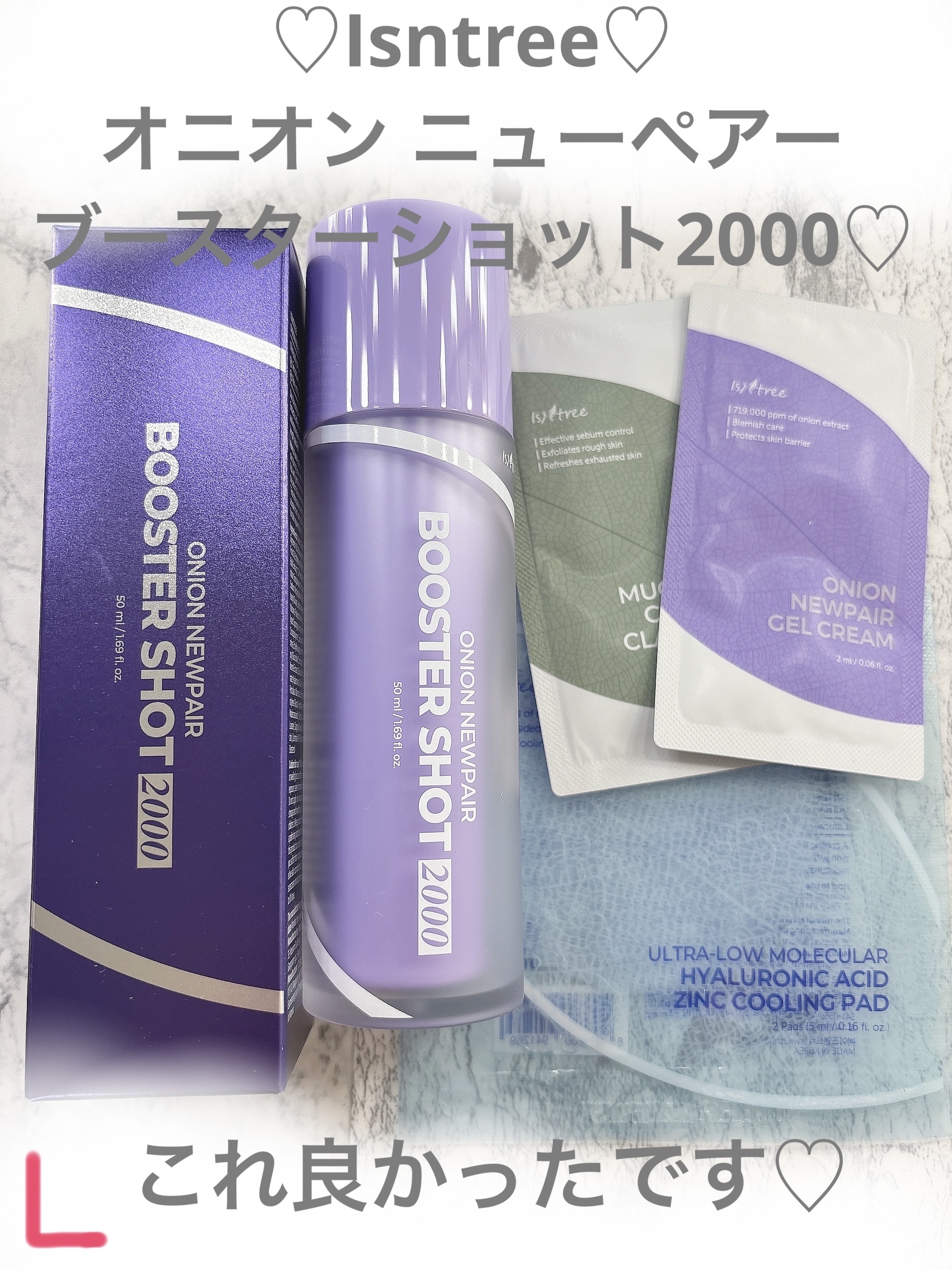 オニオン ニューペアー ブースターショット2000/Isntree/美容液を使ったクチコミ（1枚目）