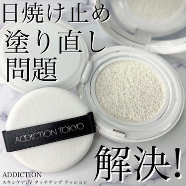 アディクション スキンケアUV タッチアップ クッション/ADDICTION/クッションファンデーションを使ったクチコミ（1枚目）