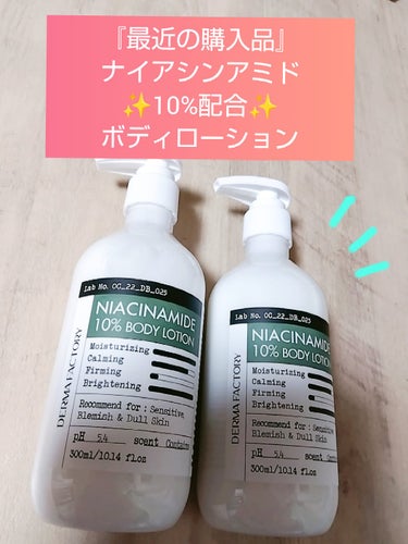 Qoo10購入品♪

☆DERMA FACTORY
ナイアシンアミド10%ボディローション

メガ割で我慢したのに、結局買ってしまいました😆💦

ジョンソン&ジョンソンのナイアシンアミドのボディクリーム