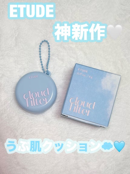 クラウドフィルタークッション/ETUDE/クッションファンデーションを使ったクチコミ(1枚目)
