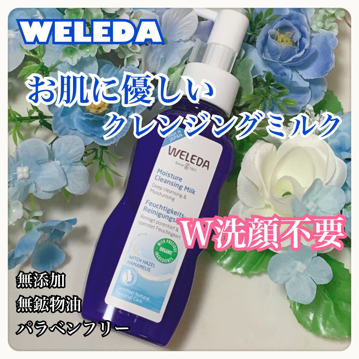 モイスチャー クレンジングミルク/WELEDA/ミルククレンジングを使ったクチコミ(1枚目)
