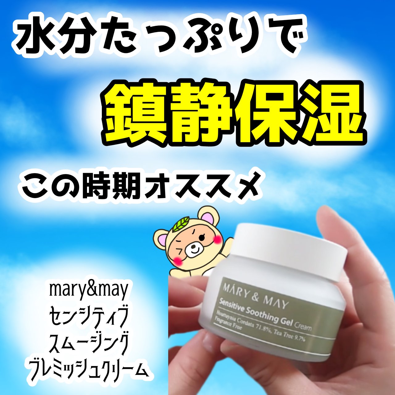 センシティブ スージングジェル/MARY&MAY/フェイスクリームを使ったクチコミ（1枚目）