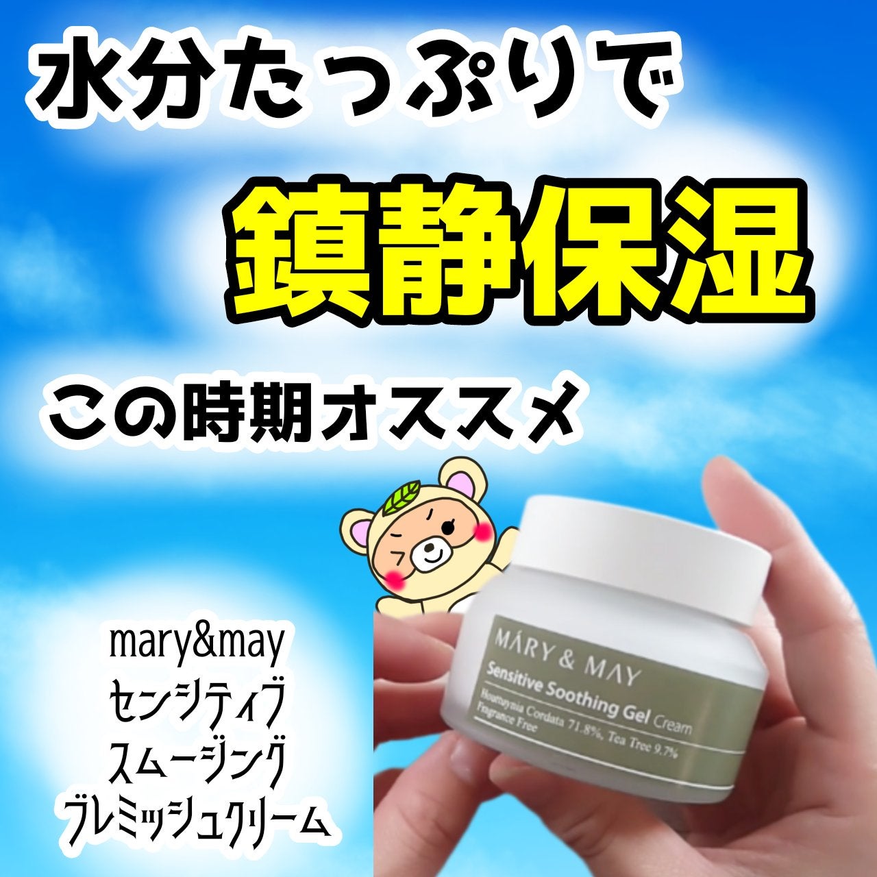 センシティブ スージングジェル/MARY&MAY/フェイスクリームを使ったクチコミ(1枚目)