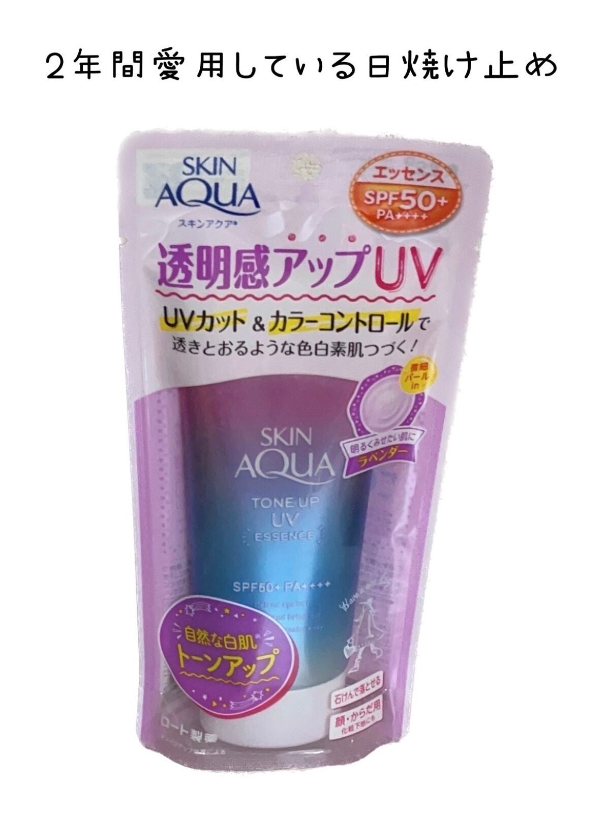 スキンアクア トーンアップUVエッセンス/スキンアクア/日焼け止めクリームを使ったクチコミ(1枚目)