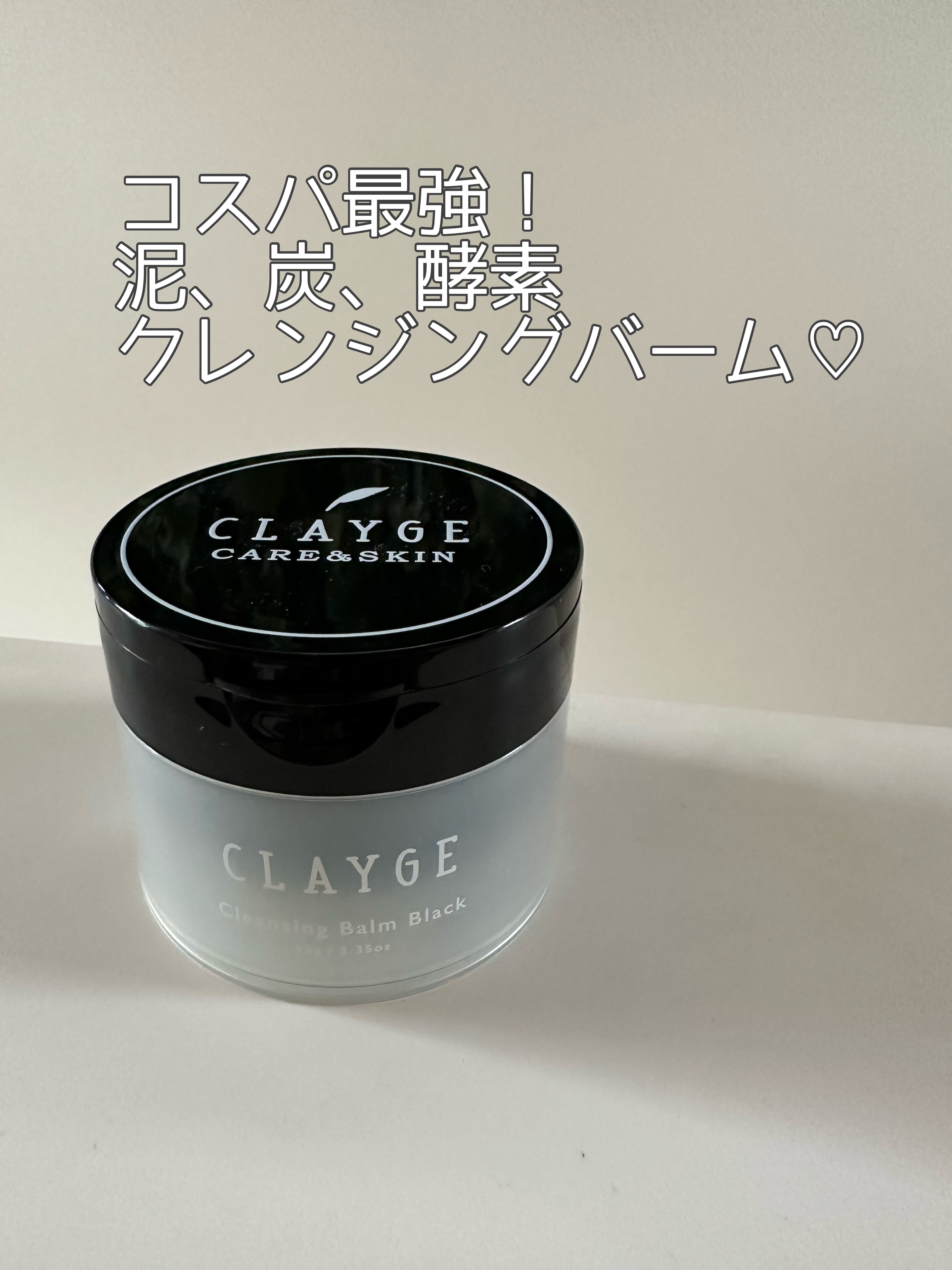 クレンジングバーム ブラック/CLAYGE/クレンジングバームを使ったクチコミ（1枚目）