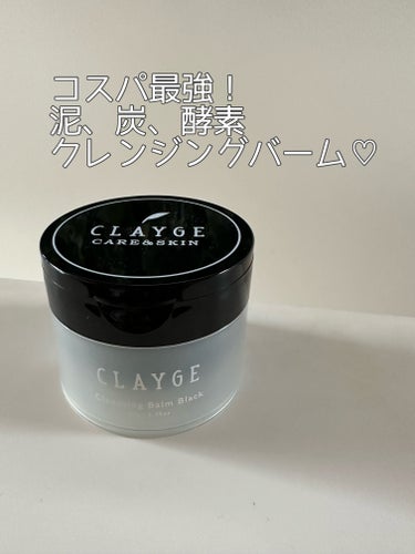 クレンジングバーム ブラック/CLAYGE/クレンジングバームを使ったクチコミ（1枚目）