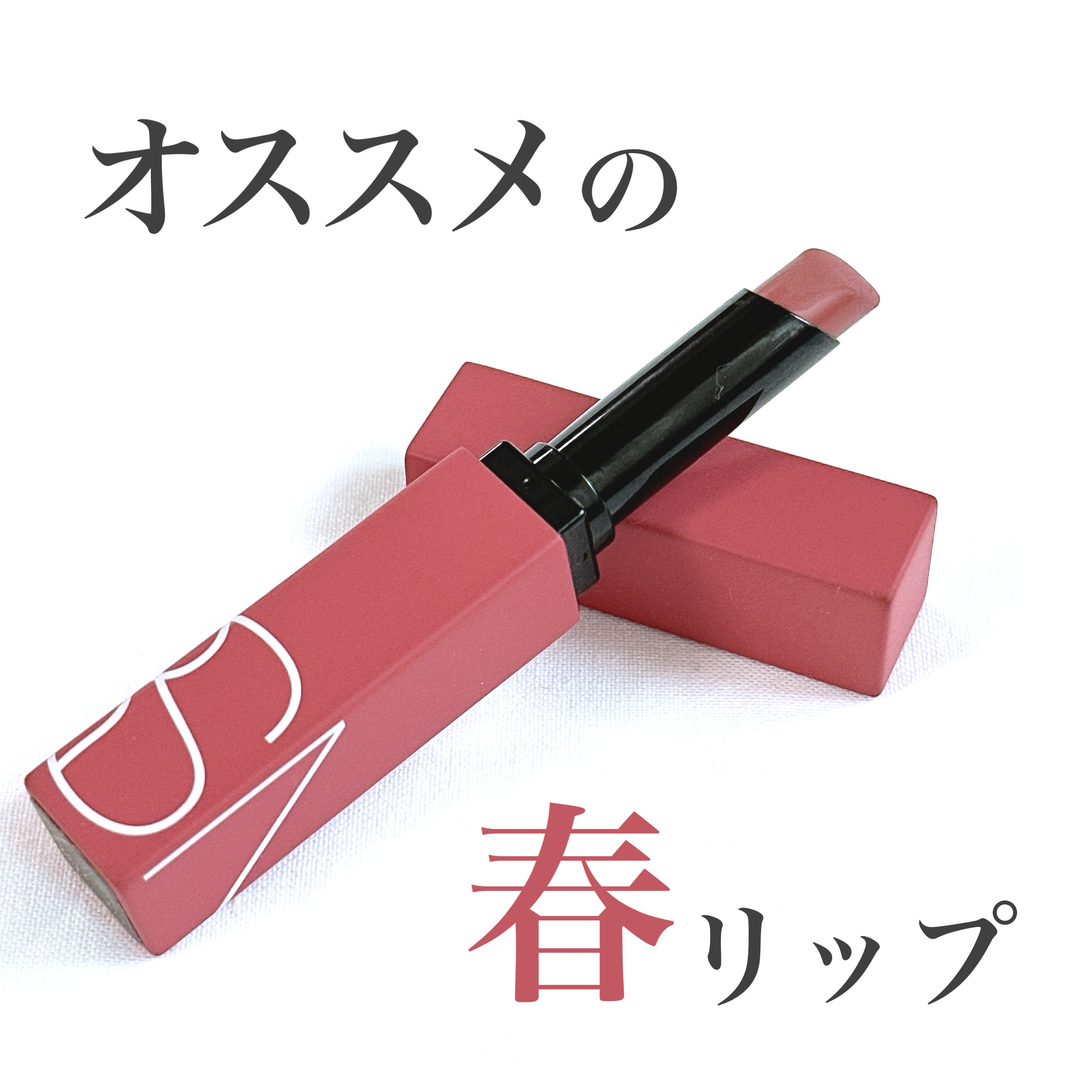 パワーマット リップスティック 112 ダスティローズ/NARS/口紅を使ったクチコミ（1枚目）