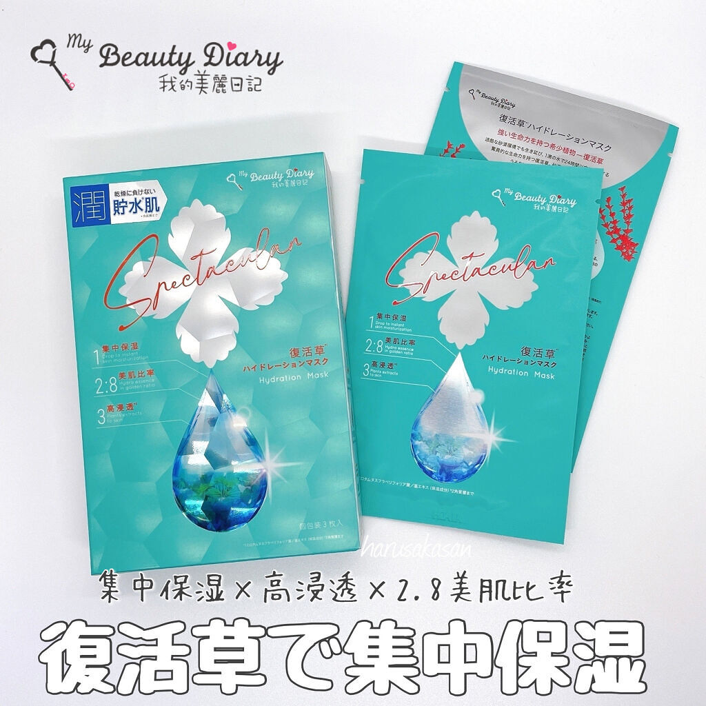 復活草ハイドレーションマスク/我的美麗日記/シートマスク・パックを使ったクチコミ（1枚目）