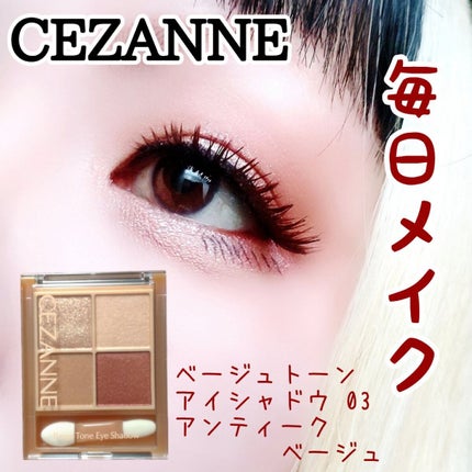 ベージュトーンアイシャドウ/CEZANNE/アイシャドウパレットを使ったクチコミ(1枚目)