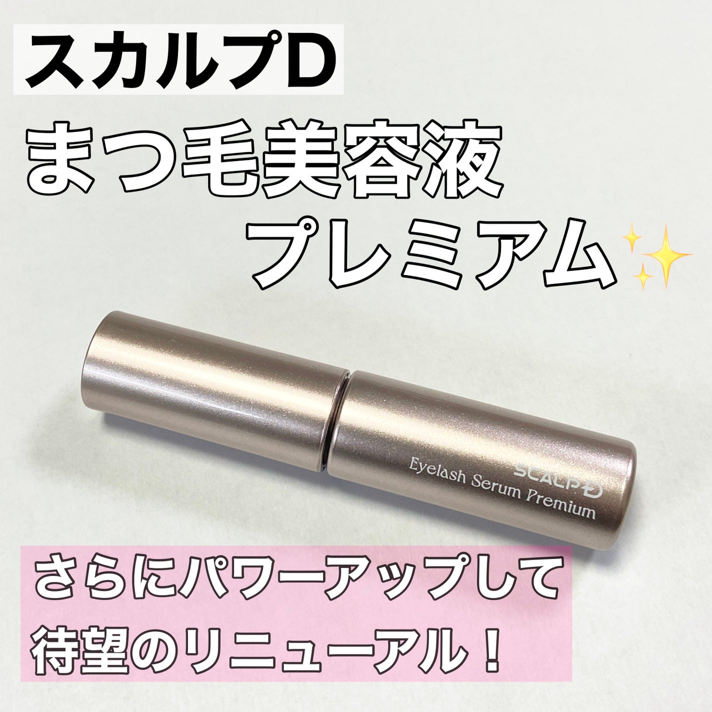 スカルプD アイラッシュセラム プレミアム/アンファー(スカルプD)/まつげ美容液を使ったクチコミ(1枚目)