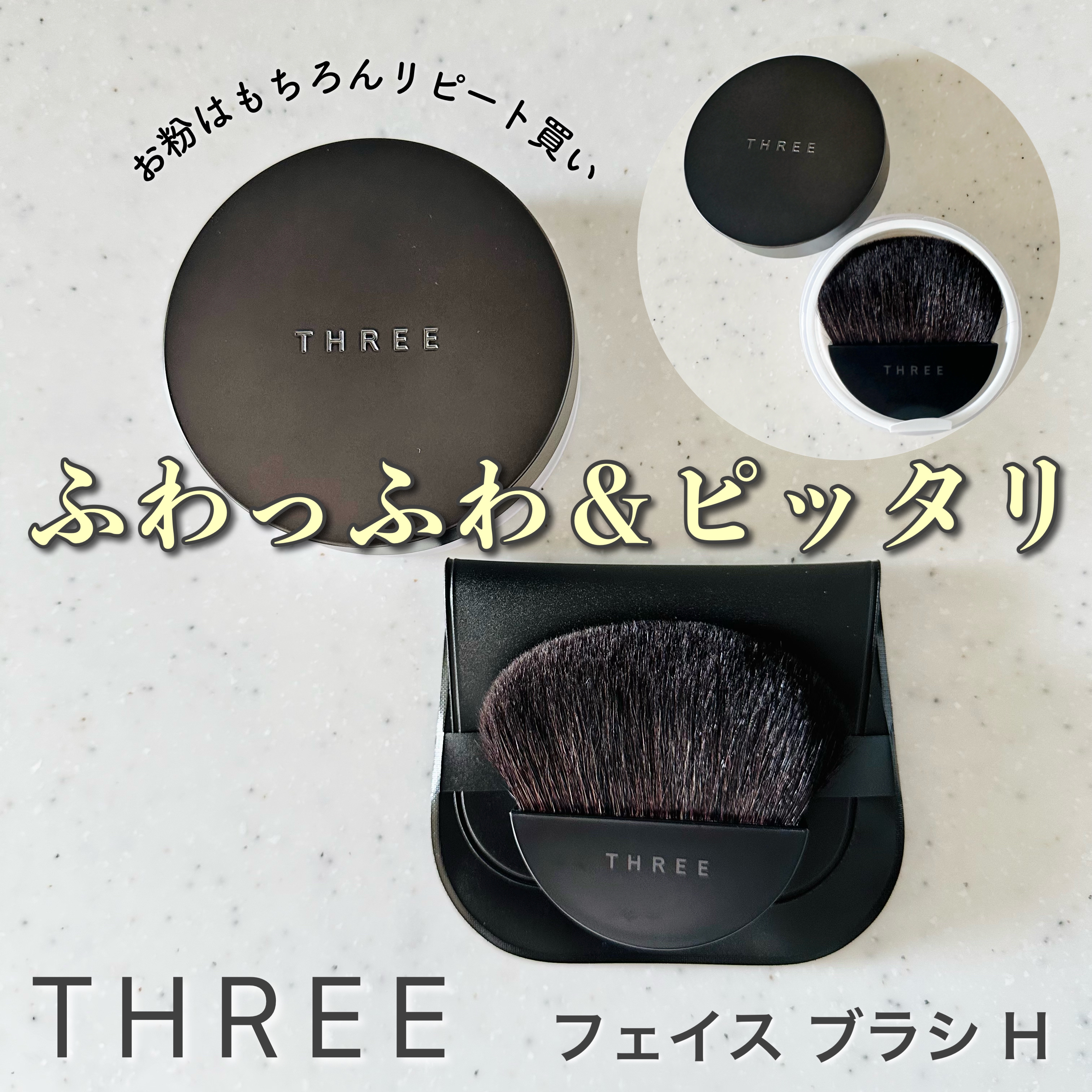 フェイス ブラシ H/THREE/メイクブラシを使ったクチコミ（1枚目）