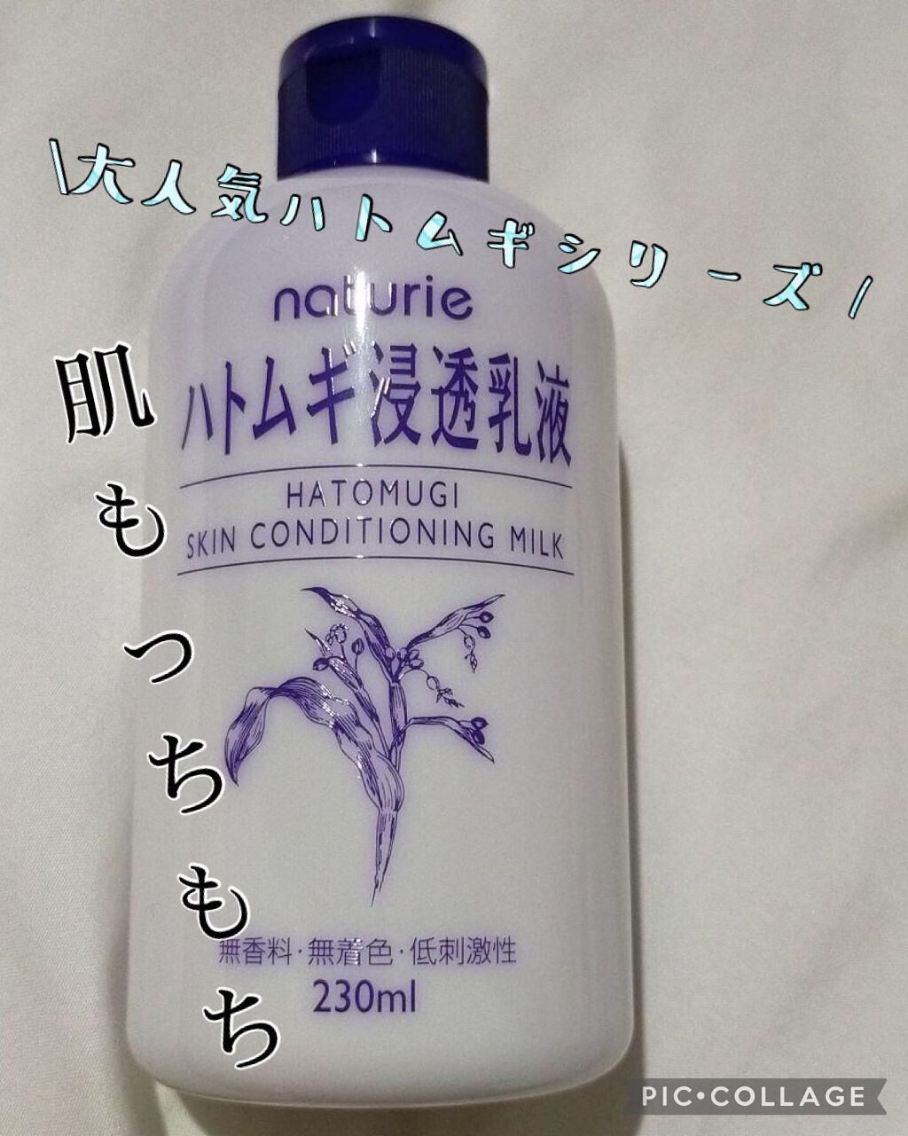 ハトムギ浸透乳液(ナチュリエ スキンコンディショニングミルク)/ナチュリエ/乳液を使ったクチコミ(1枚目)