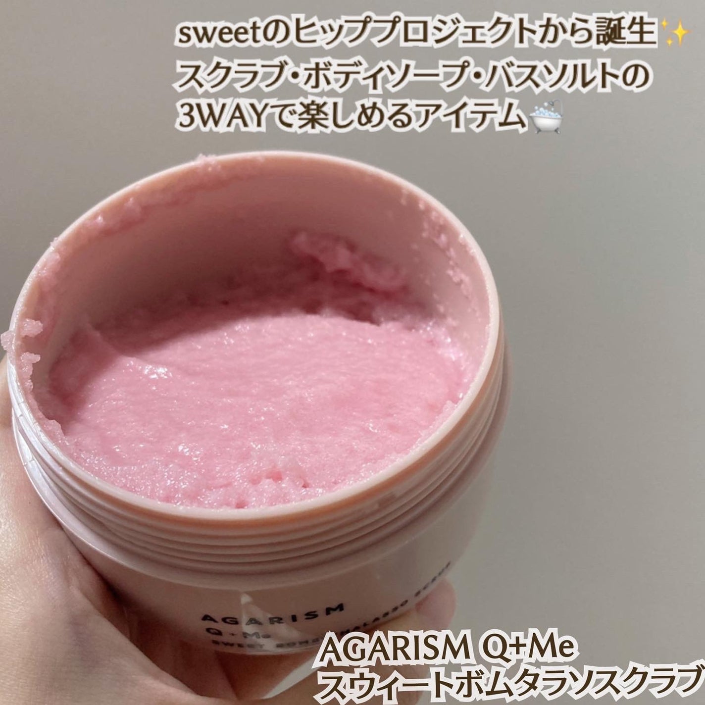 Q+Me スウィート ボム タラソ スクラブ/AGARISM/バスト・ヒップケアを使ったクチコミ(1枚目)