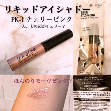 UR GLAM　LIQUID EYESHADOW チェリーピンク/U R GLAM/リキッドアイシャドウを使ったクチコミ（1枚目）